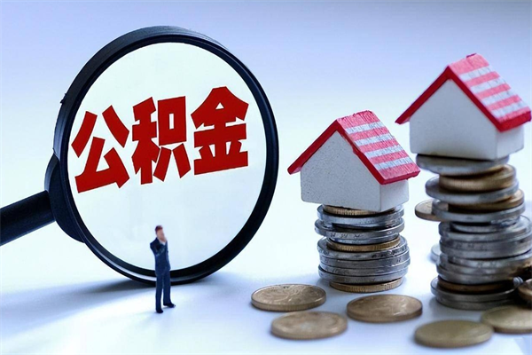 改则离职提住房公积金（离职公积金提取条件）