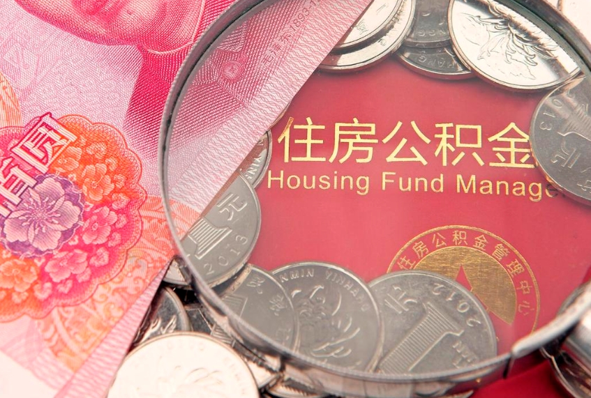 改则市公积金封存了怎么取出来（住房公积金封存了怎么提取住房公积金查询）