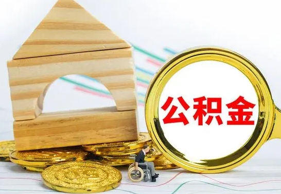 改则离职怎么取出公积金（离职怎么把公积金取出来）